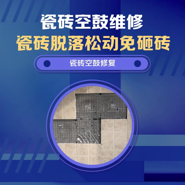 涿鹿瓷砖空鼓维修公司分享卫生间墙面瓷砖空鼓面积较大时，如何进行注浆修补？