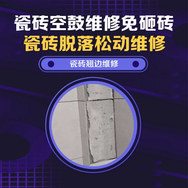 涿鹿瓷砖空鼓维修公司分享主卧的瓷砖空鼓维修方法