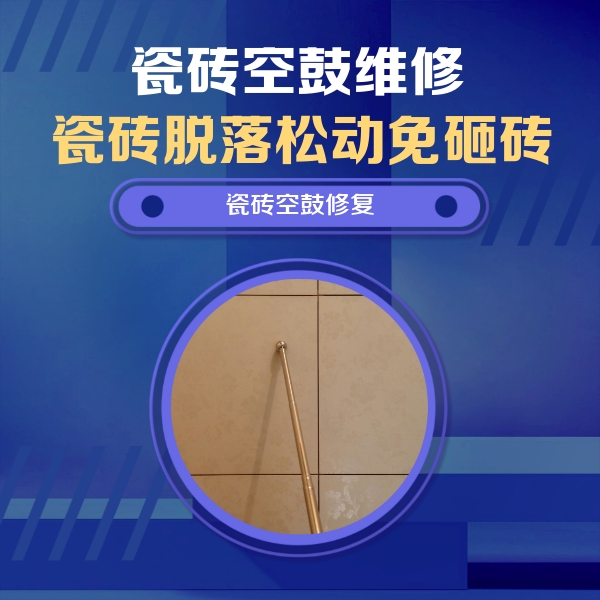 涿鹿瓷砖空鼓维修公司分享如何判断瓷砖空鼓的面积？