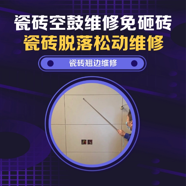 涿鹿瓷砖空鼓维修公司分享瓷砖空鼓面积较大时，除了注浆修补还有哪些维修方法？