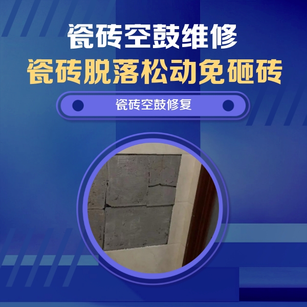 涿鹿瓷砖空鼓维修公司分享砖缝注浆修补空鼓的注意事项有哪些？