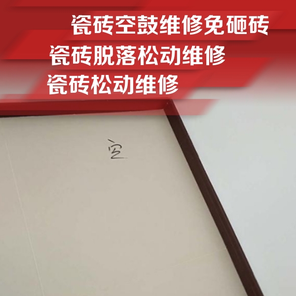 涿鹿瓷砖空鼓维修公司分享卫生间墙面瓷砖空鼓