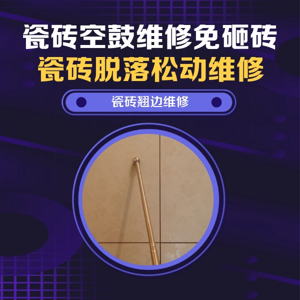 涿鹿瓷砖空鼓维修公司分享瓷砖胶的施工厚度对瓷砖空鼓有哪些影响