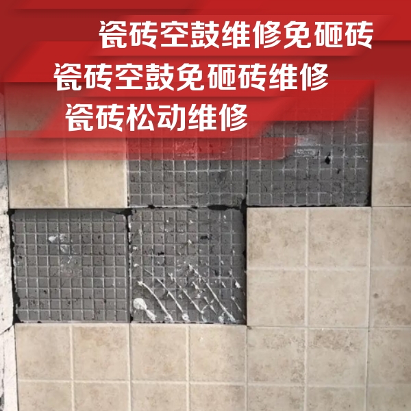 涿鹿瓷砖空鼓维修公司分享地砖空鼓维修的知识