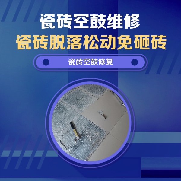 涿鹿瓷砖空鼓维修公司分享瓷砖松动维修的方法