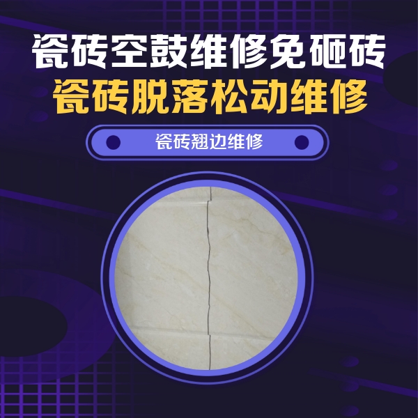 涿鹿瓷砖空鼓维修公司分享砖缝注浆修补空鼓的具体操作步骤是什么