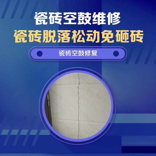 涿鹿瓷砖空鼓维修公司分享瓷砖空鼓面积较大时，除了注浆修补还有哪些维修方法？